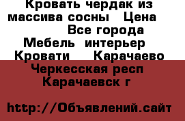 Кровать чердак из массива сосны › Цена ­ 9 010 - Все города Мебель, интерьер » Кровати   . Карачаево-Черкесская респ.,Карачаевск г.